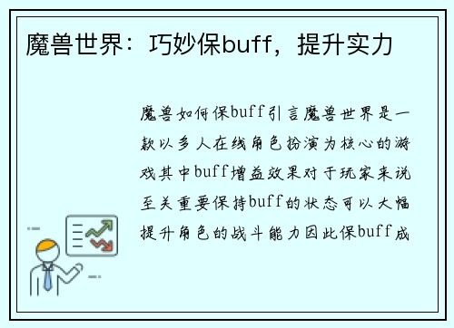 魔兽世界：巧妙保buff，提升实力