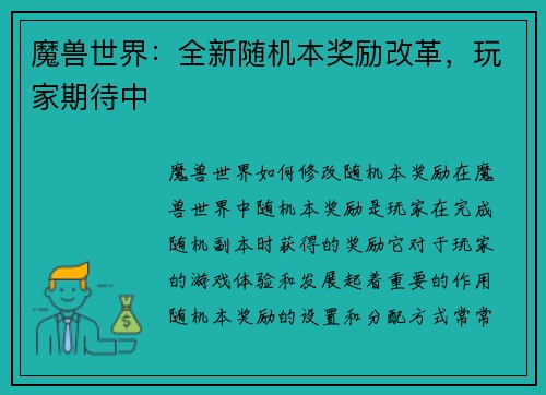 魔兽世界：全新随机本奖励改革，玩家期待中