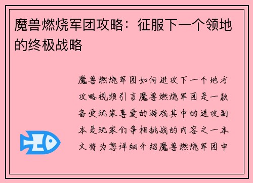 魔兽燃烧军团攻略：征服下一个领地的终极战略