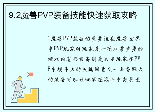 9.2魔兽PVP装备技能快速获取攻略