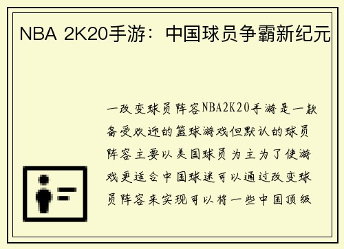 NBA 2K20手游：中国球员争霸新纪元