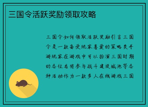 三国令活跃奖励领取攻略