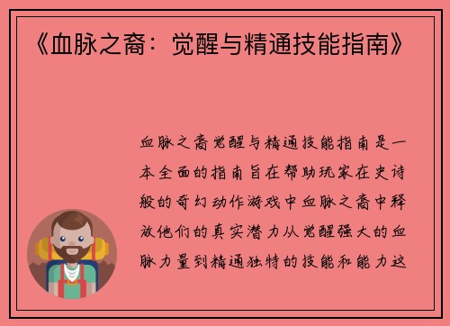 《血脉之裔：觉醒与精通技能指南》