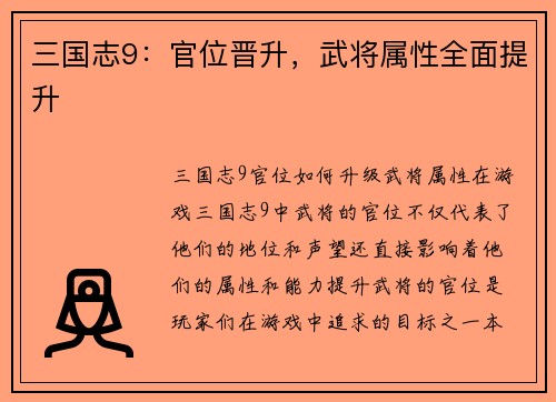三国志9：官位晋升，武将属性全面提升