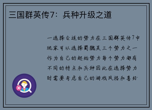 三国群英传7：兵种升级之道