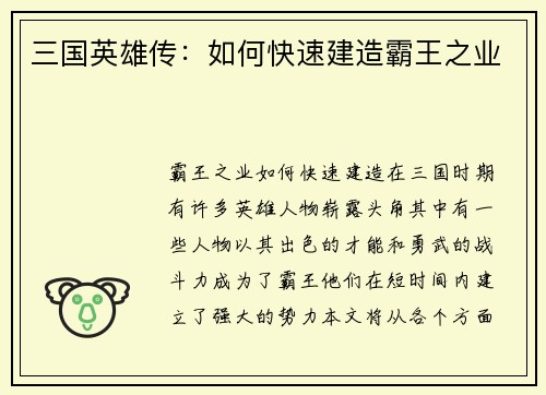 三国英雄传：如何快速建造霸王之业