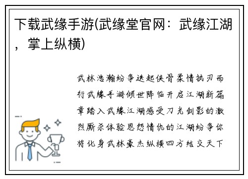 下载武缘手游(武缘堂官网：武缘江湖，掌上纵横)