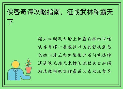 侠客奇谭攻略指南，征战武林称霸天下