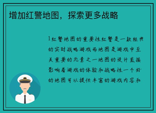 增加红警地图，探索更多战略