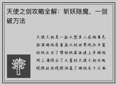 天使之剑攻略全解：斩妖除魔，一剑破万法