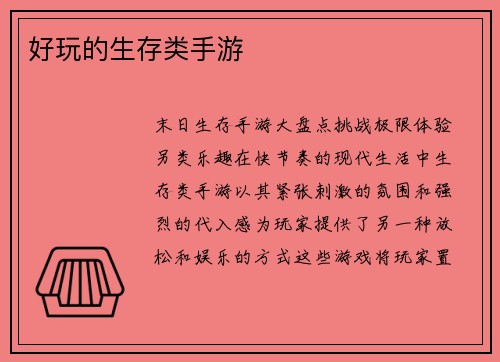 好玩的生存类手游