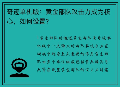 奇迹单机版：黄金部队攻击力成为核心，如何设置？