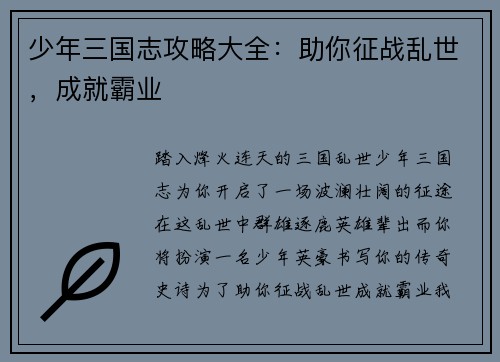 少年三国志攻略大全：助你征战乱世，成就霸业