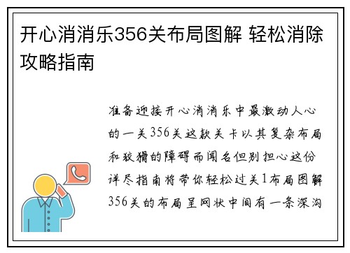 开心消消乐356关布局图解 轻松消除攻略指南
