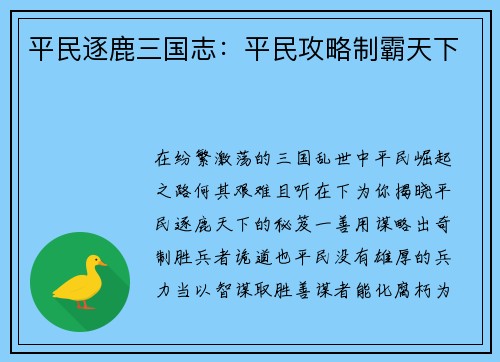 平民逐鹿三国志：平民攻略制霸天下