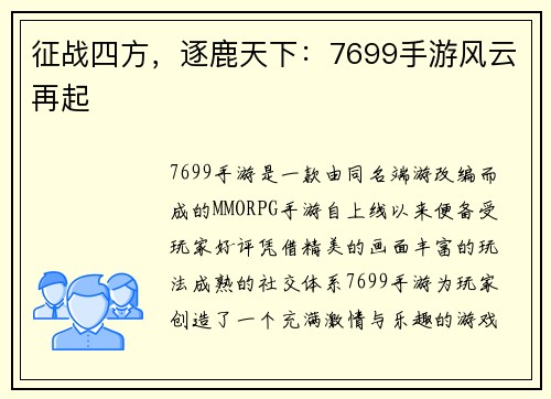 征战四方，逐鹿天下：7699手游风云再起