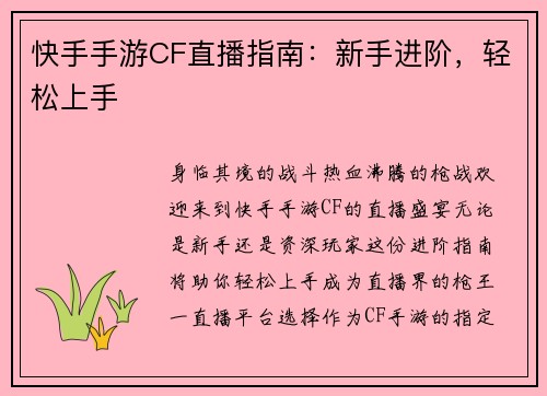 快手手游CF直播指南：新手进阶，轻松上手